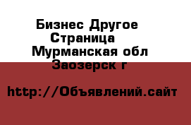 Бизнес Другое - Страница 3 . Мурманская обл.,Заозерск г.